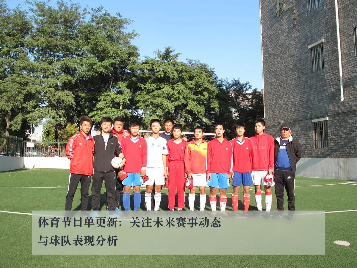体育节目单更新：关注未来赛事动态与球队表现分析 | www.kaiyun.com