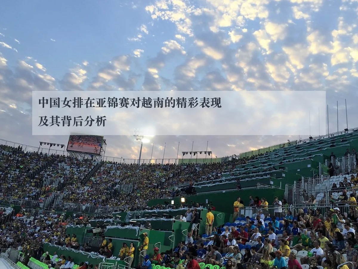 中国女排在亚锦赛对越南的精彩表现及其背后分析 | www.kaiyun.com