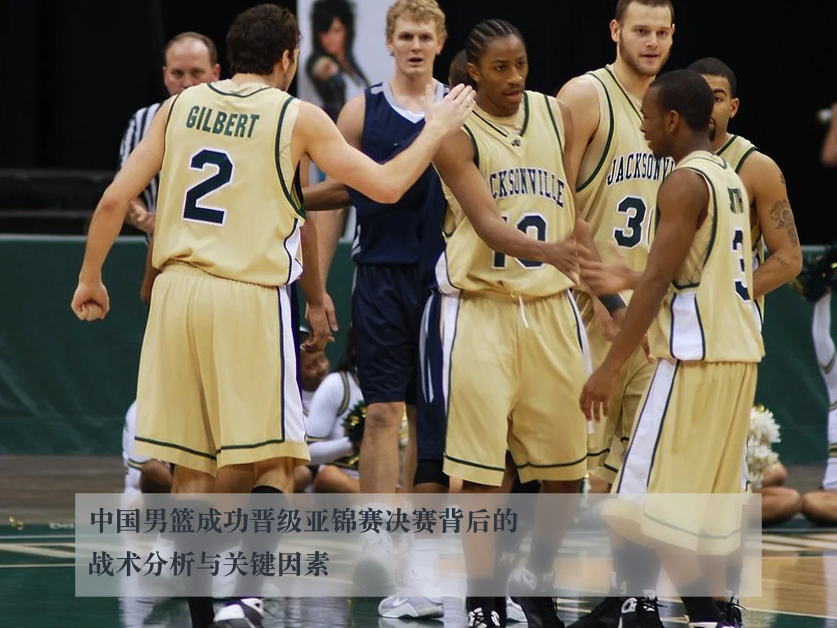 中国男篮成功晋级亚锦赛决赛背后的战术分析与关键因素