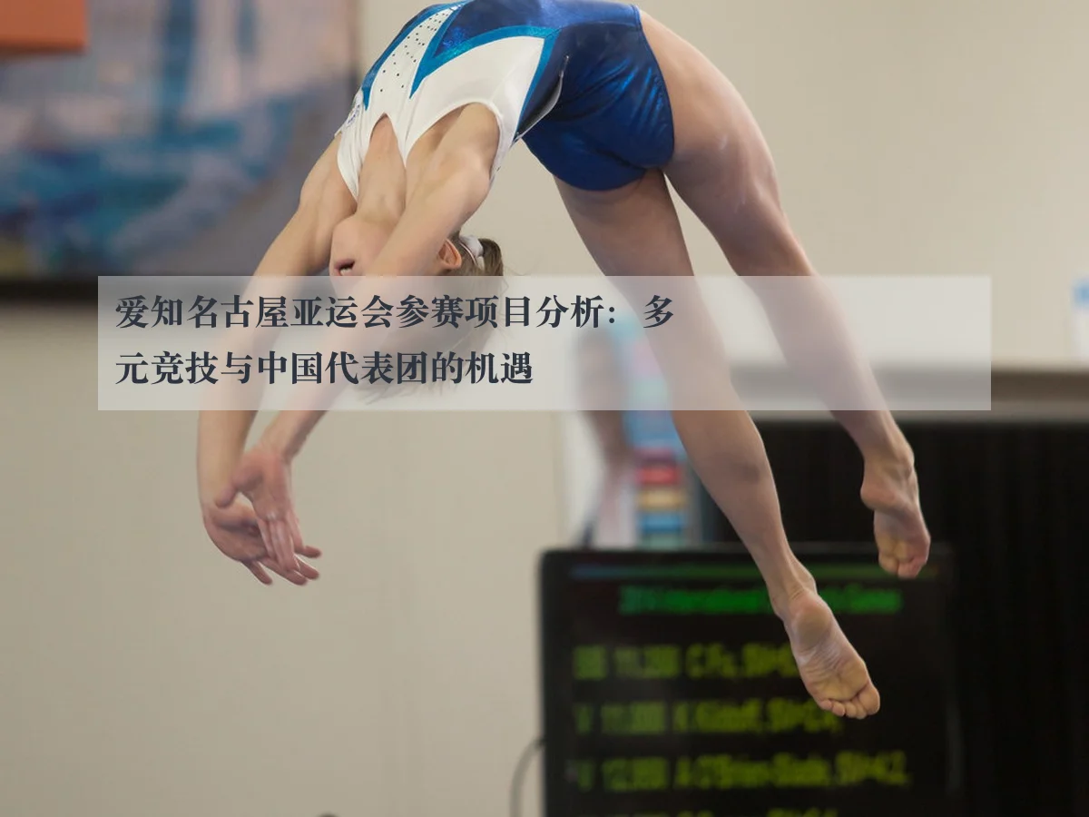 爱知名古屋亚运会参赛项目分析:多元竞技与中国代表团的机遇